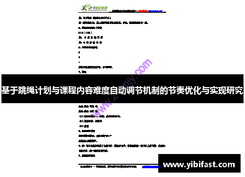 基于跳绳计划与课程内容难度自动调节机制的节奏优化与实现研究