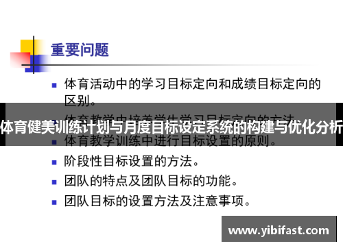 体育健美训练计划与月度目标设定系统的构建与优化分析