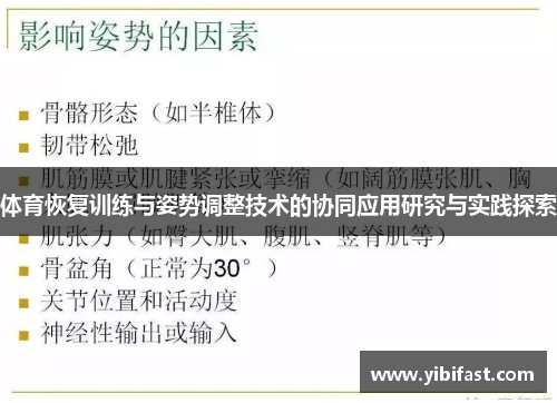 体育恢复训练与姿势调整技术的协同应用研究与实践探索
